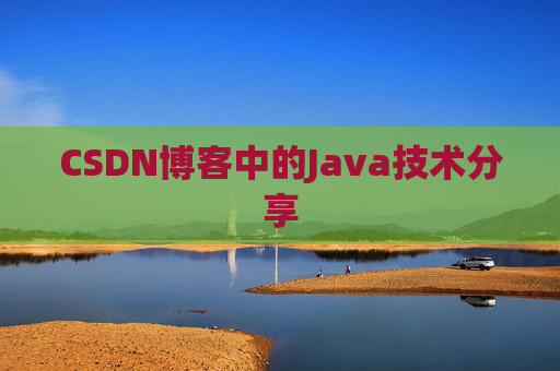 CSDN博客中的Java技术分享