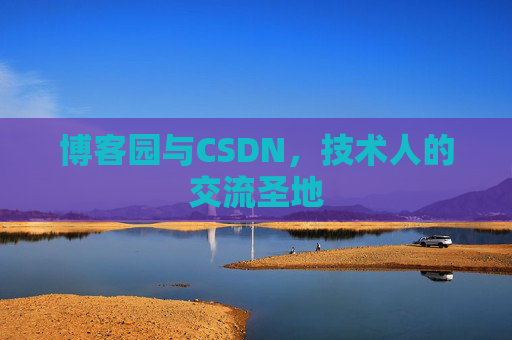 博客园与CSDN,技术人的交流圣地