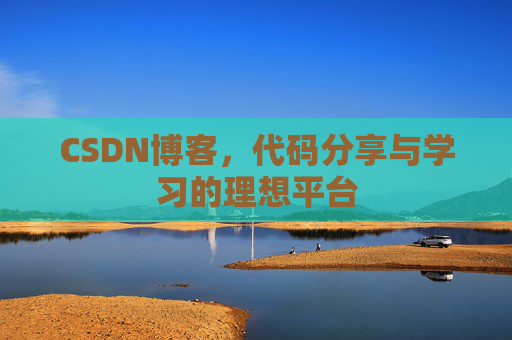 CSDN博客，代码分享与学习的理想平台